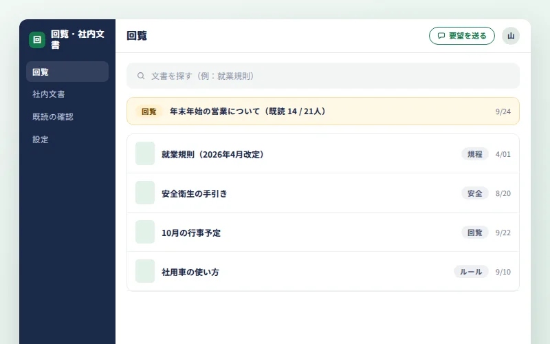 回覧・社内文書の画面イメージ