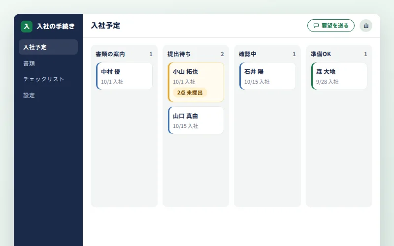 入社の手続きの画面イメージ
