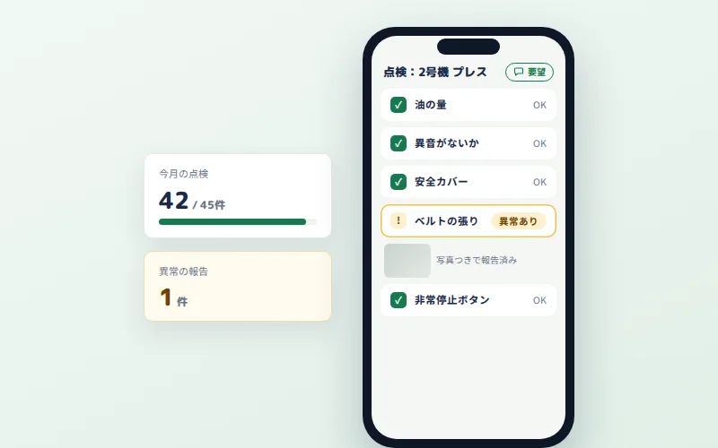 設備の点検記録の画面イメージ